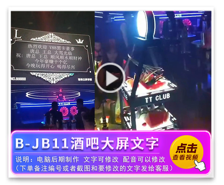B-JB11酒吧大屏文字