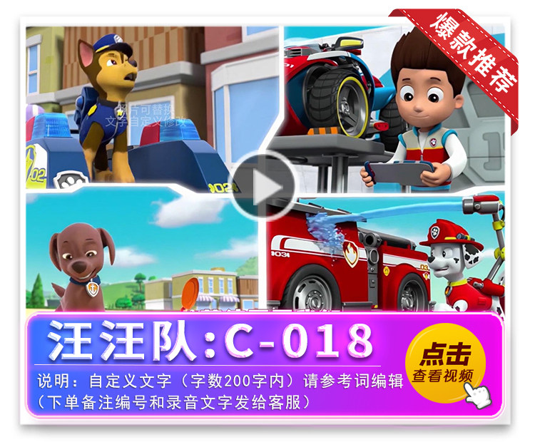 汪汪队祝福：C-018