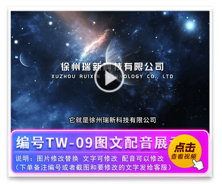 编号TW-09图文配音展示