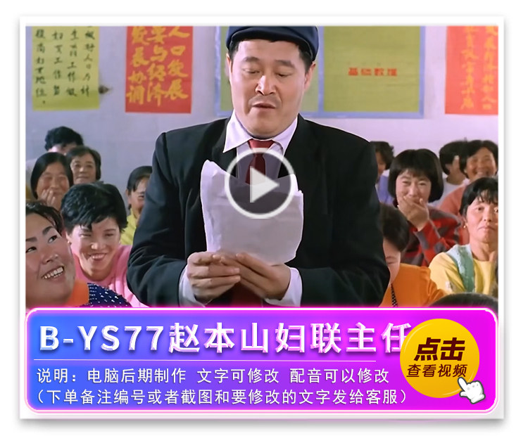 B-YS77赵本山妇联主任