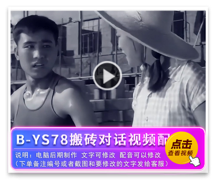B-YS78搬砖对话视频配音