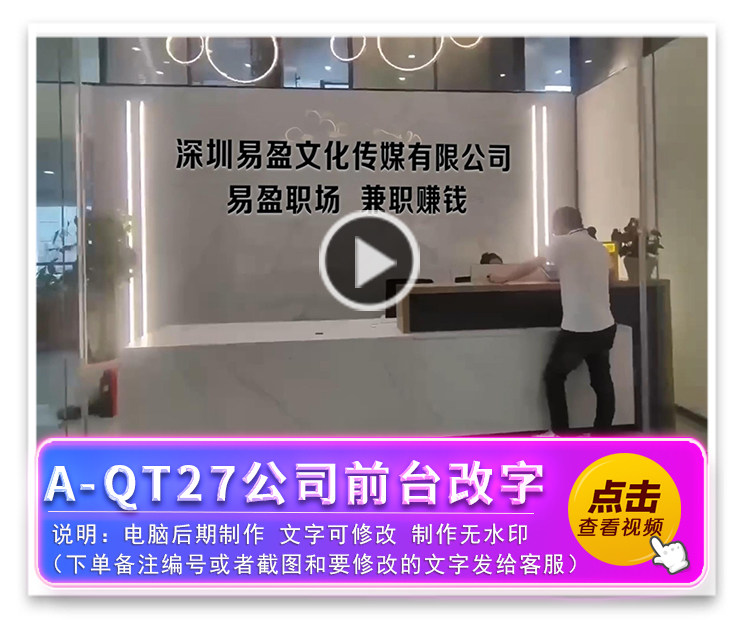 A-QT27公司前台改字