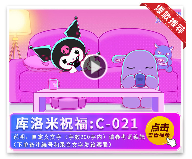 库洛米祝福-C021