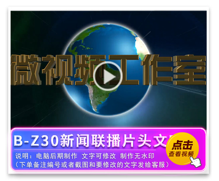 B-Z30新闻联播片头文字