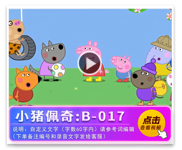 小猪佩奇：B-017