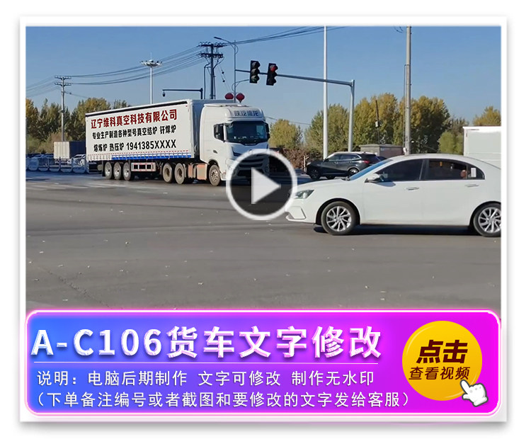A-C106货车文字修改